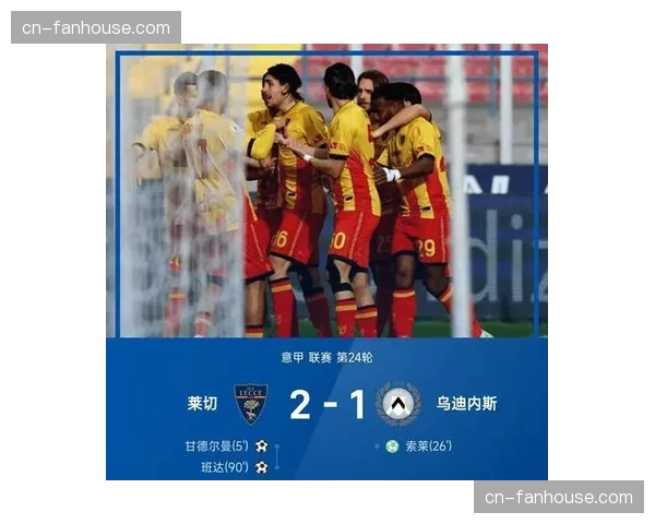 从绝杀到被绝平：都灵与莱切上演补时阶段进球大战